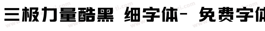 三极力量酷黑 细字体字体转换